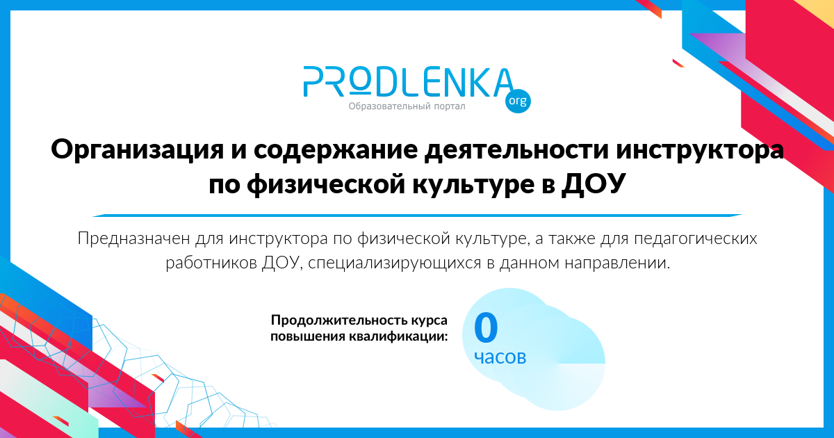 «Организация и содержание деятельности инструктора по физической культуре в ДОУ»