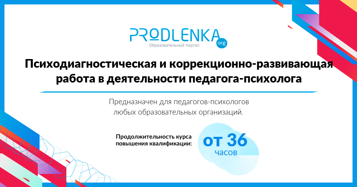 «Психодиагностическая и коррекционно-развивающая работа в деятельности педагога-психолога»