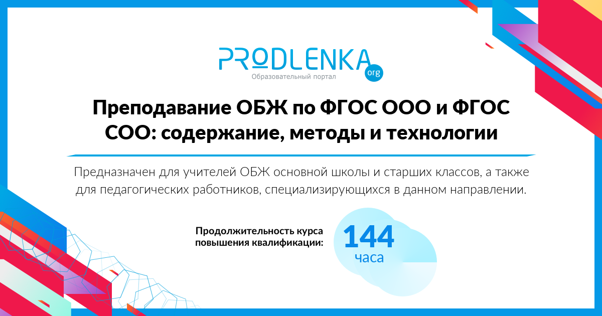 «Преподавание ОБЖ по ФГОС ООО и ФГОС СОО: содержание, методы и технологии»