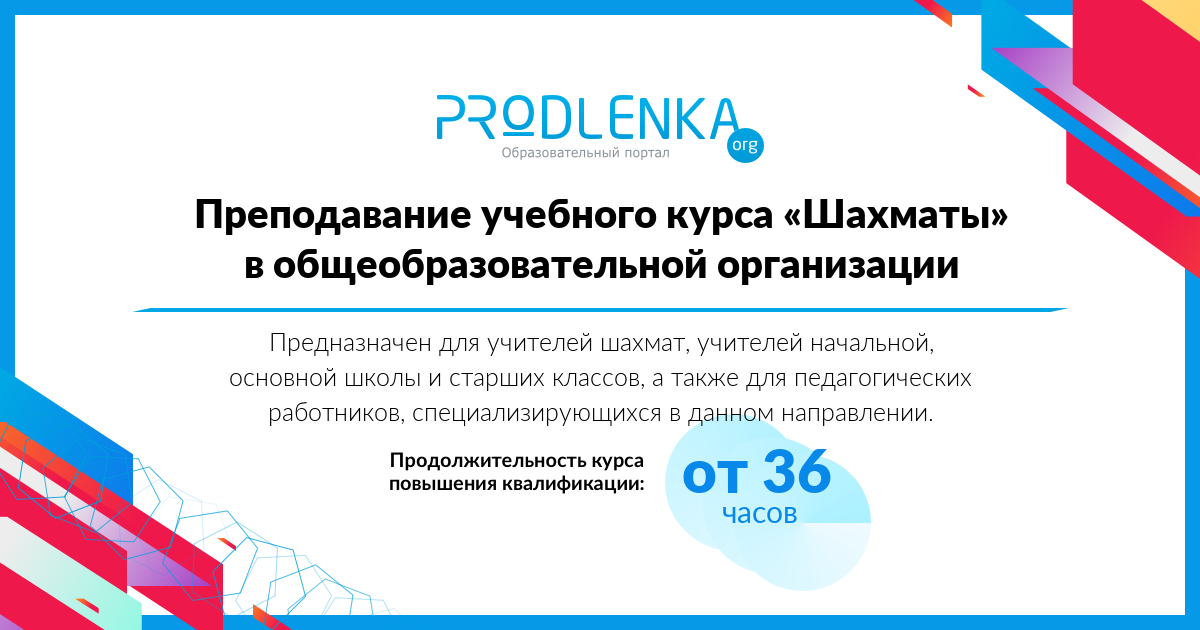 «Преподавание учебного курса «Шахматы» в общеобразовательной организации»