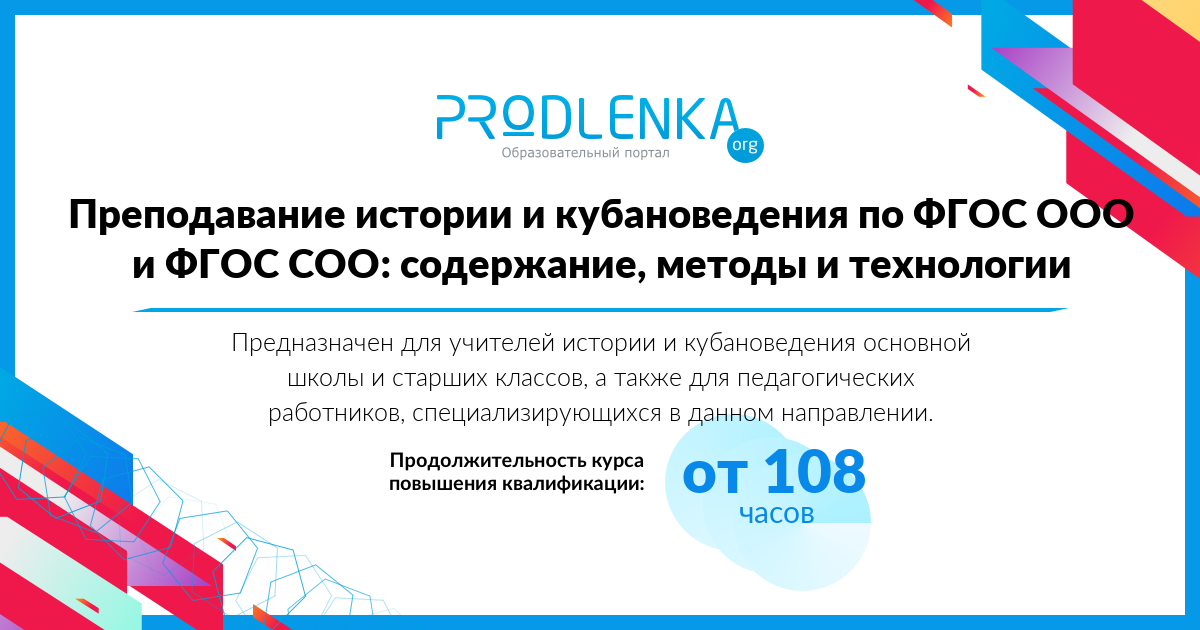 «Преподавание истории и кубановедения по ФГОС ООО и ФГОС СОО: содержание, методы и технологии»
