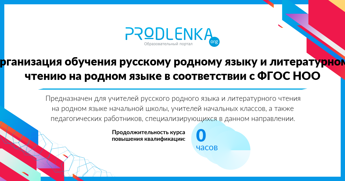 «Организация обучения русскому родному языку и литературному чтению на родном языке в соответствии с ФГОС НОО»