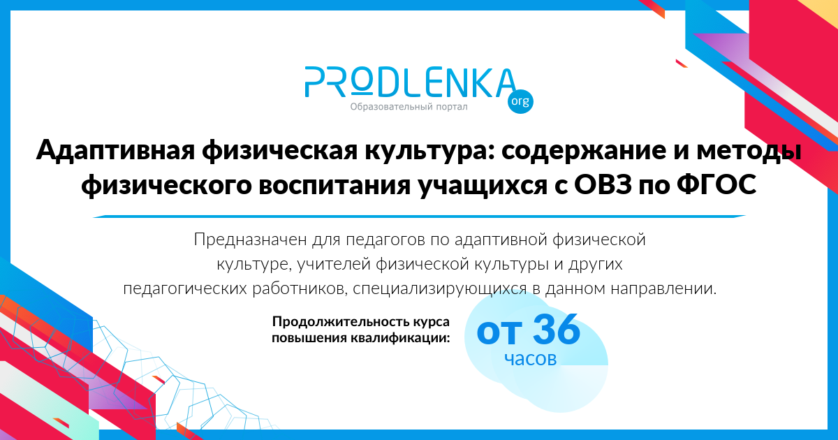 «Адаптивная физическая культура: содержание и методы физического воспитания учащихся с ОВЗ по ФГОС»