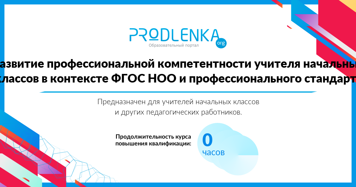 «Развитие профессиональной компетентности учителя начальных классов в контексте ФГОС НОО и профессионального стандарта»
