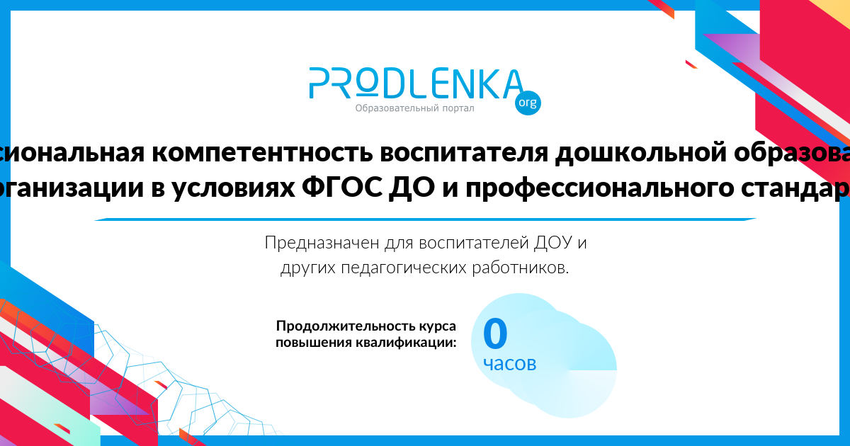 «Профессиональная компетентность воспитателя дошкольной образовательной организации в условиях ФГОС ДО и профессионального стандарта»