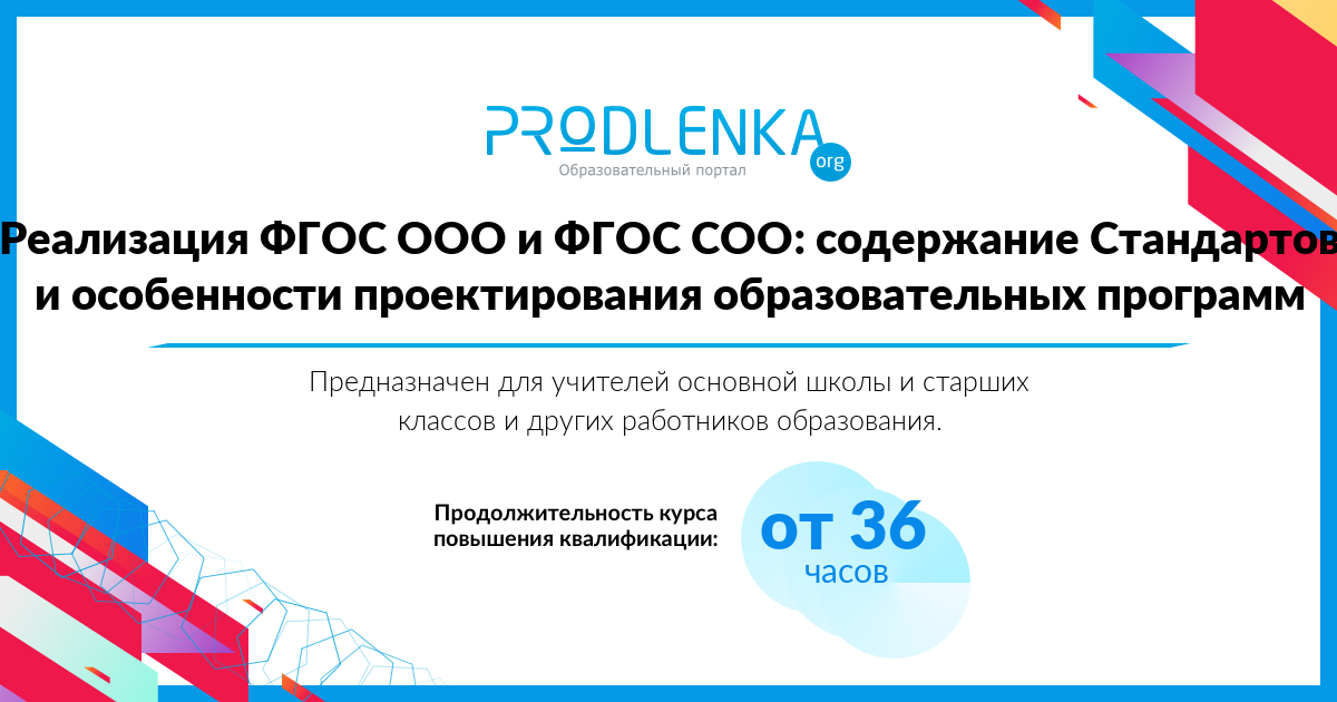 «Реализация ФГОС ООО и ФГОС СОО: содержание Стандартов и особенности проектирования образовательных программ»