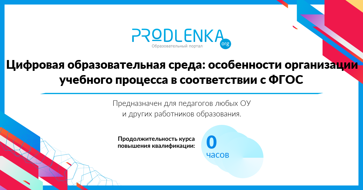 «Цифровая образовательная среда: особенности организации учебного процесса в соответствии с ФГОС»