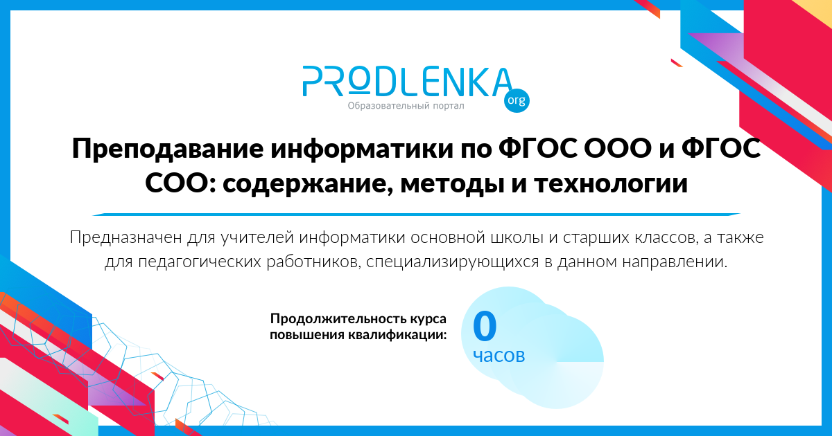 «Преподавание информатики по ФГОС ООО и ФГОС СОО: содержание, методы и технологии»