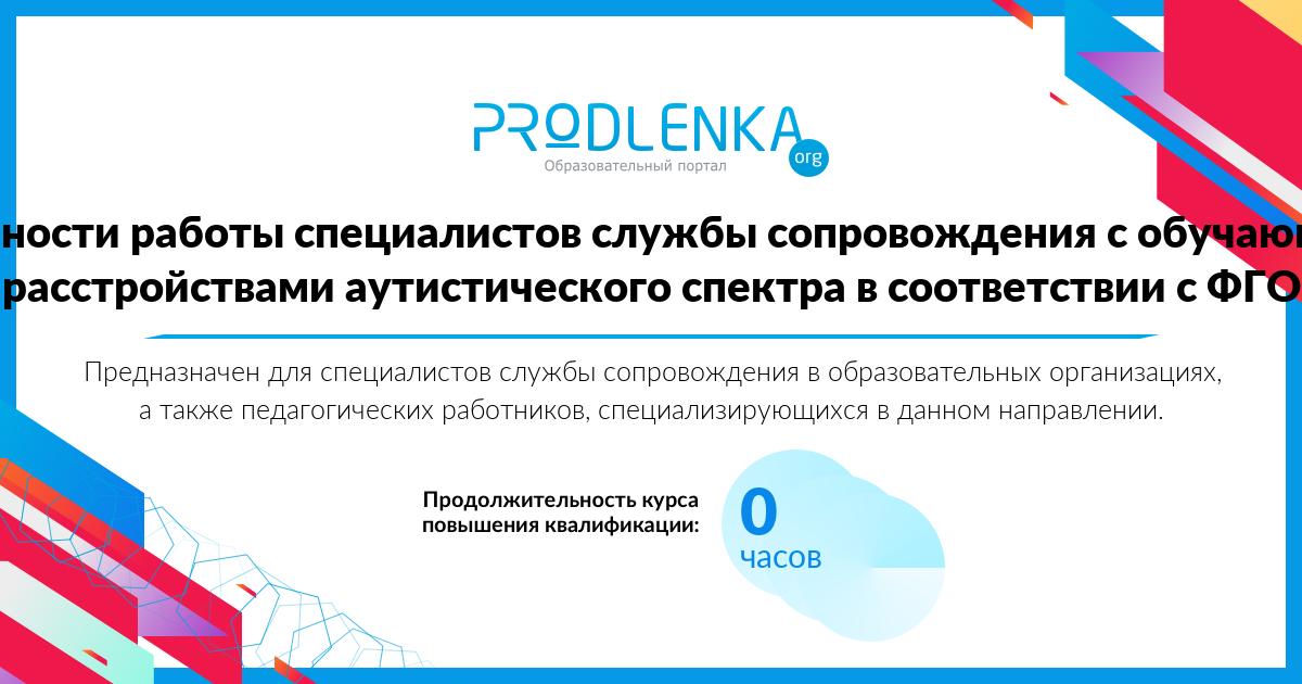 «Особенности работы специалистов службы сопровождения с обучающимися с расстройствами аутистического спектра в соответствии с ФГОС»