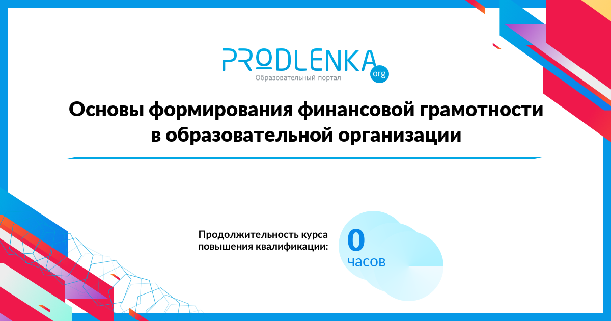 «Основы формирования финансовой грамотности в образовательной организации»