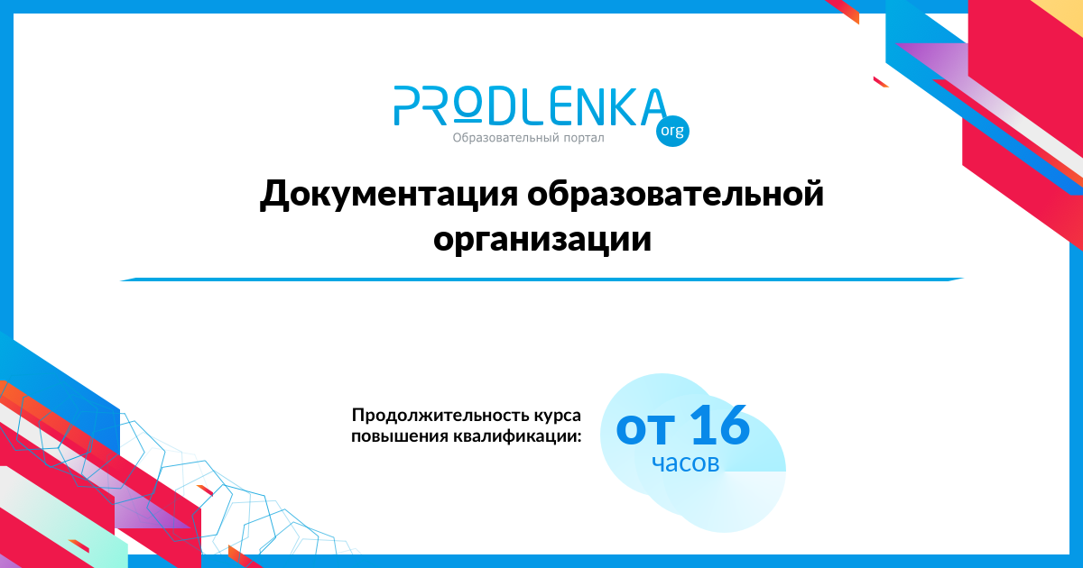 «Документация образовательной организации»