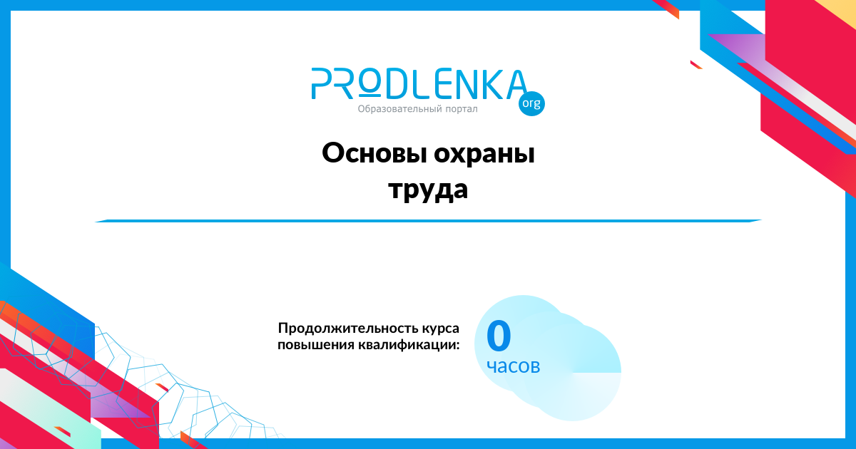 «Основы охраны труда»