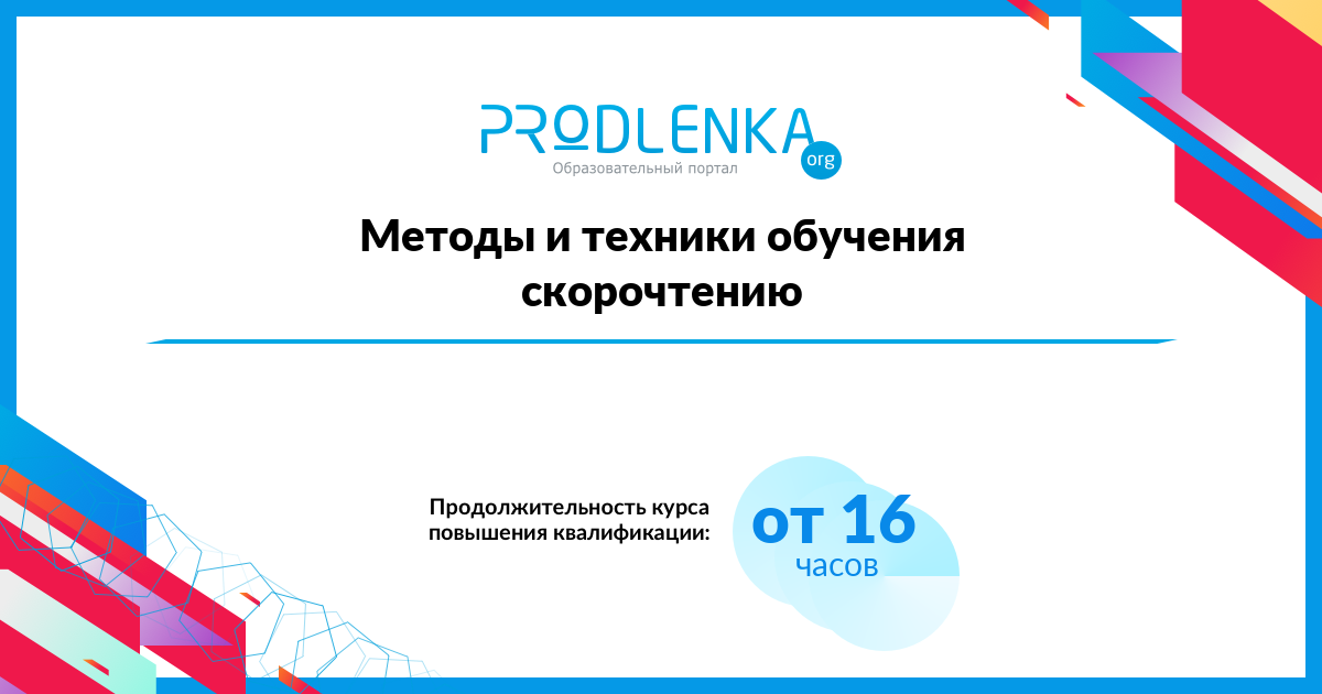 «Методы и техники обучения скорочтению»