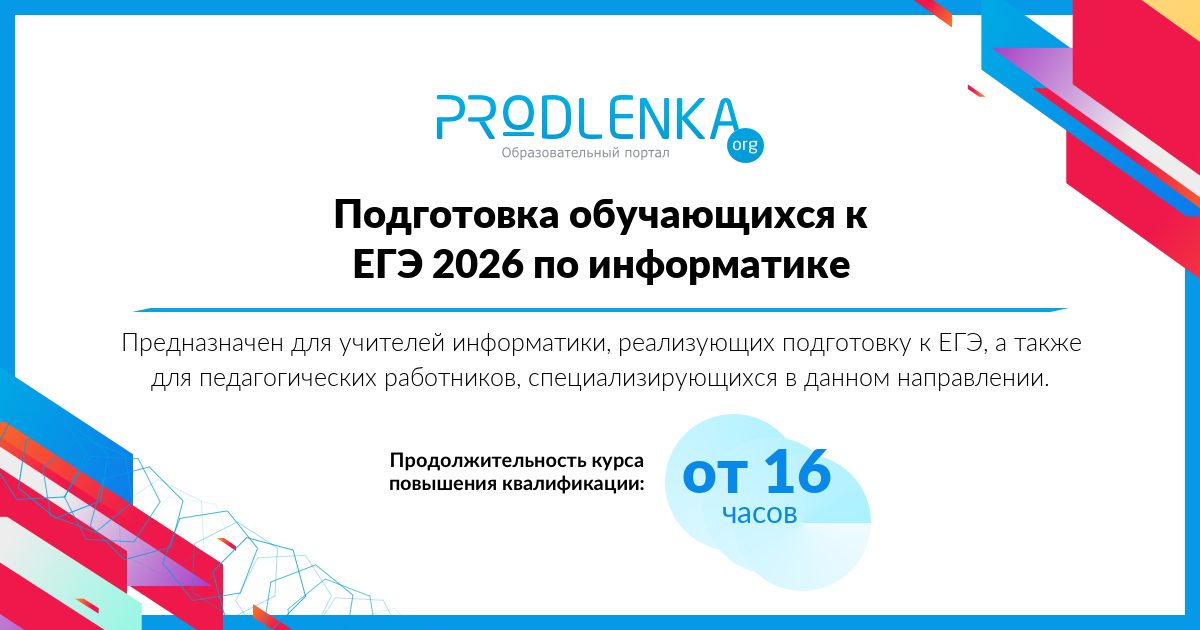 «Подготовка обучающихся к ЕГЭ 2026 по информатике»