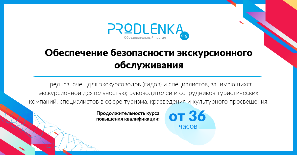 «Обеспечение безопасности экскурсионного обслуживания»