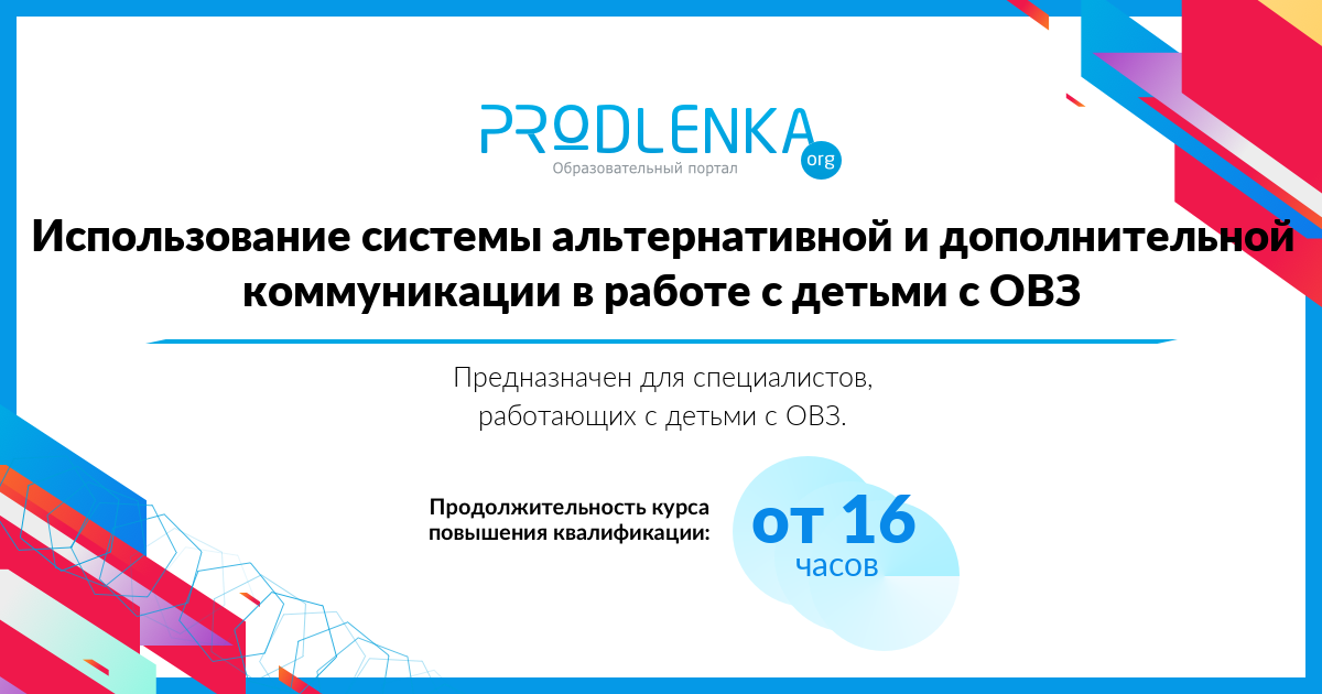 «Использование системы альтернативной и дополнительной коммуникации в работе с детьми с ОВЗ»