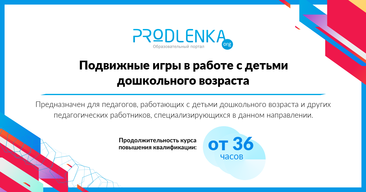 «Подвижные игры в работе с детьми дошкольного возраста»