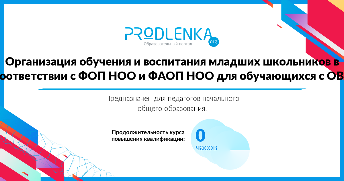 «Организация обучения и воспитания младших школьников в соответствии с ФОП НОО и ФАОП НОО для обучающихся с ОВЗ»