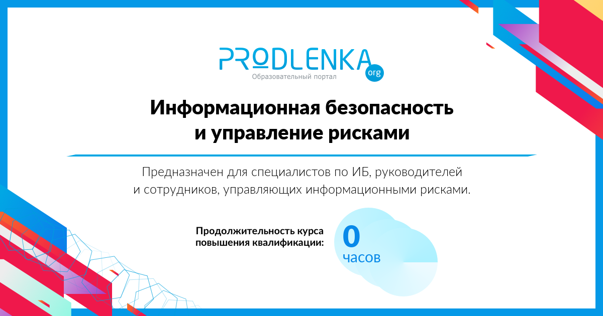 «Информационная безопасность и управление рисками»