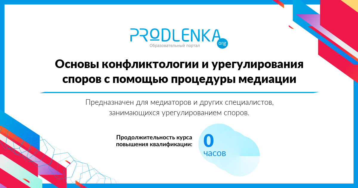 «Основы конфликтологии и урегулирования споров с помощью процедуры медиации»