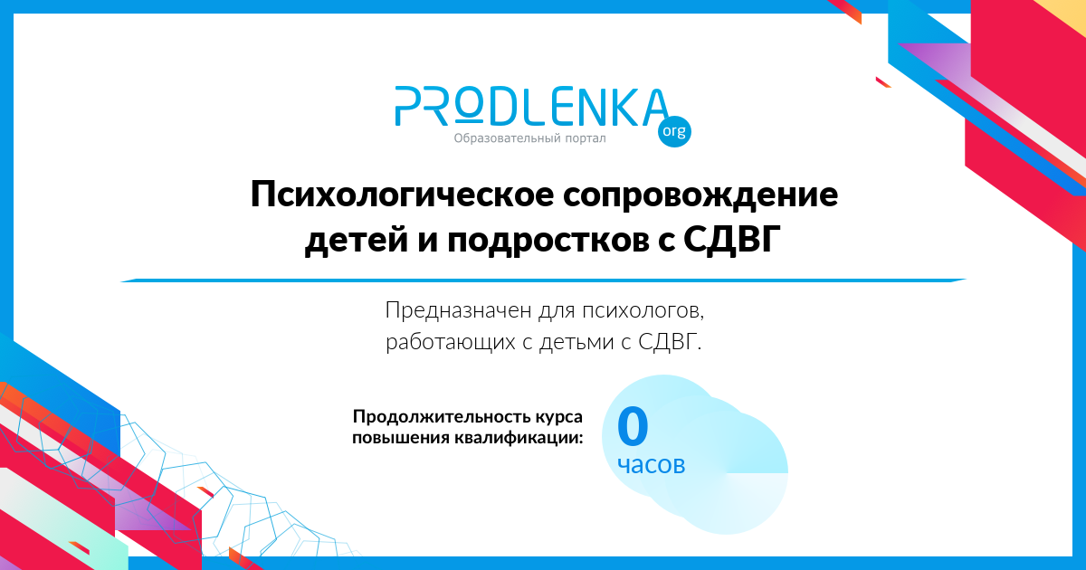 «Психологическое сопровождение детей и подростков с СДВГ»