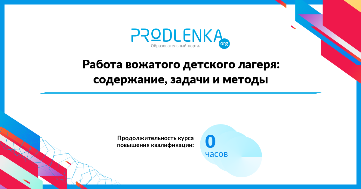 «Работа вожатого детского лагеря: содержание, задачи и методы»