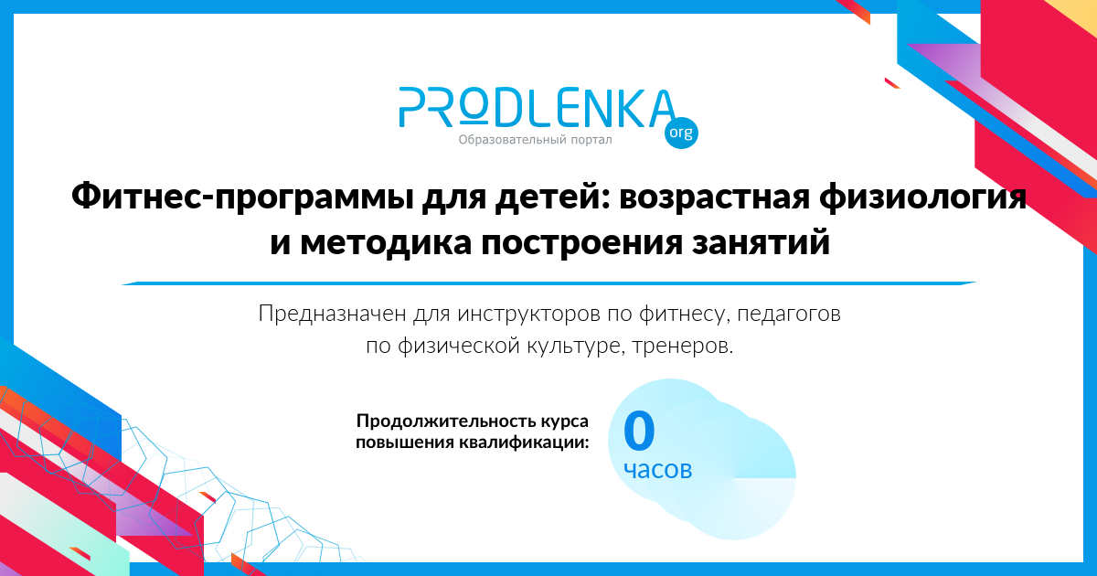 «Фитнес-программы для детей: возрастная физиология и методика построения занятий»