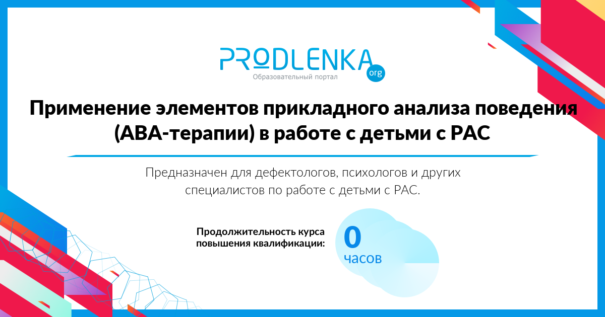 «Применение элементов прикладного анализа поведения (ABA-терапии) в работе с детьми с РАС»