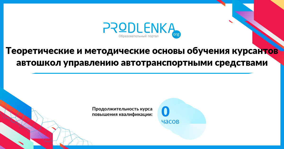 «Теоретические и методические основы обучения курсантов автошкол управлению автотранспортными средствами»