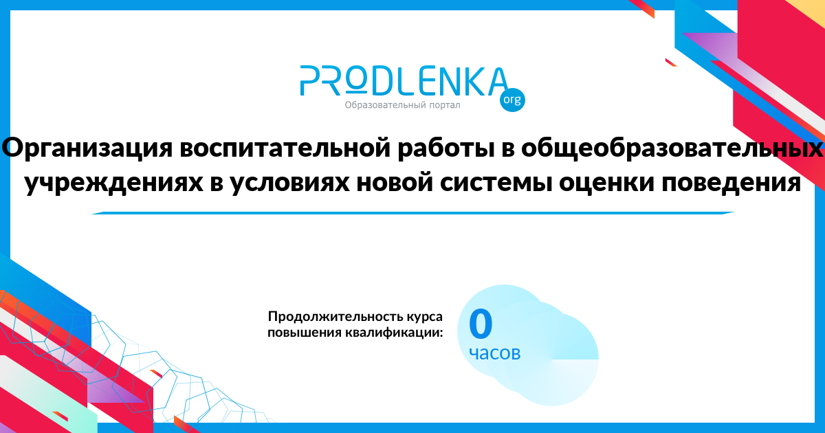 «Организация воспитательной работы в общеобразовательных учреждениях в условиях новой системы оценки поведения»