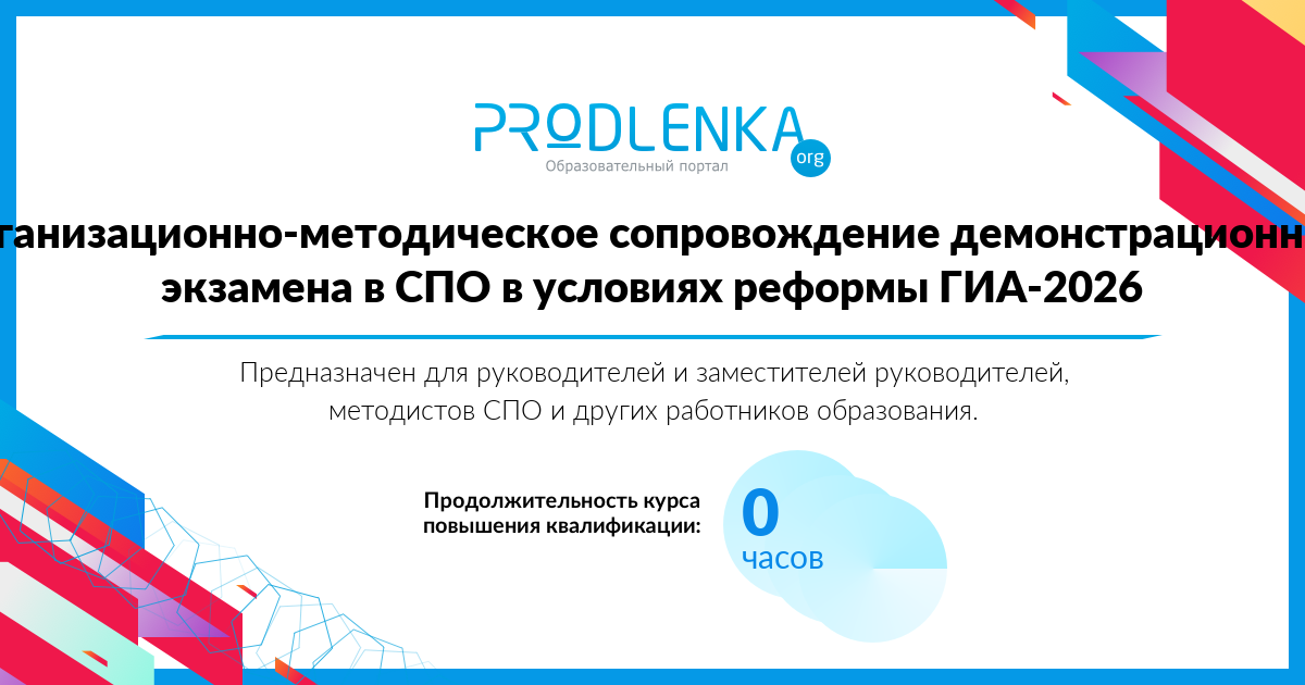 «Организационно-методическое сопровождение демонстрационного экзамена в СПО в условиях реформы ГИА-2026»
