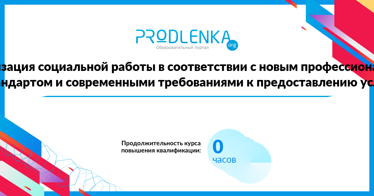 «Организация социальной работы в соответствии с новым профессиональным стандартом и современными требованиями к предоставлению услуг»