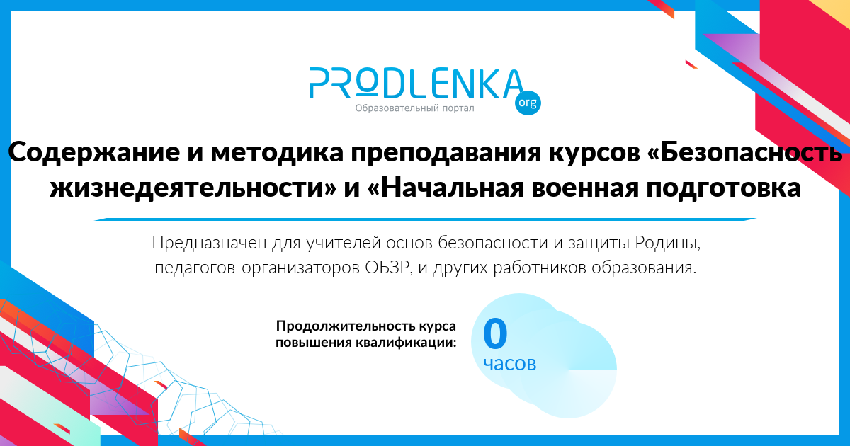 Содержание и методика преподавания курсов «Безопасность жизнедеятельности» и «Начальная военная подготовка»