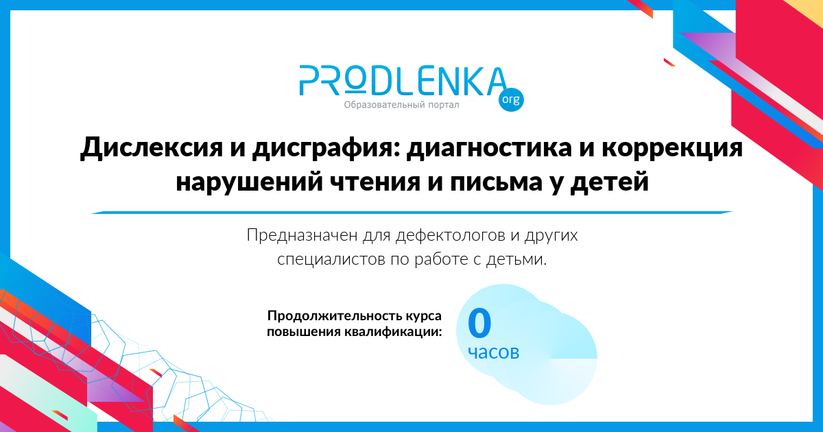 «Дислексия и дисграфия: диагностика и коррекция нарушений чтения и письма у детей»