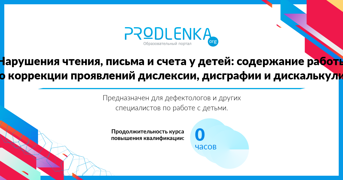 «Нарушения чтения, письма и счета у детей: содержание работы по коррекции проявлений дислексии, дисграфии и дискалькулии»