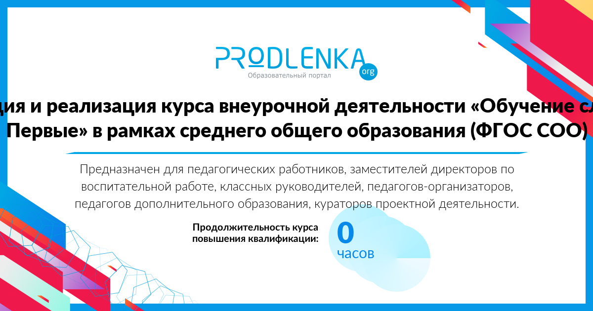 «Организация и реализация курса внеурочной деятельности «Обучение служением. Первые» в рамках среднего общего образования (ФГОС СОО)»