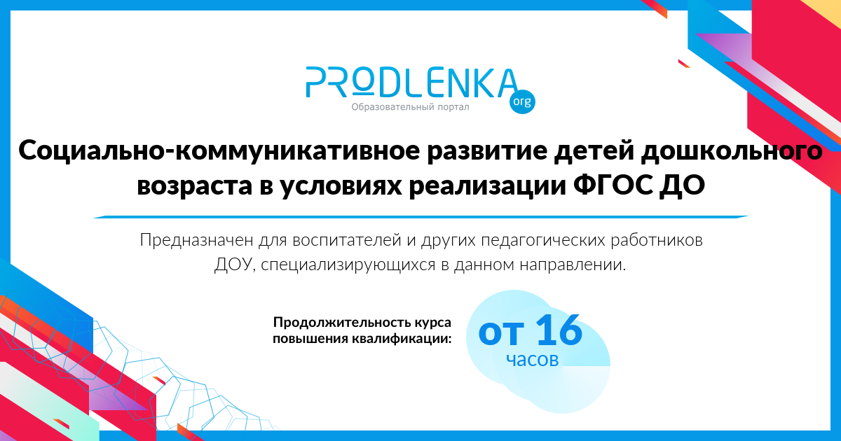 «Социально-коммуникативное развитие детей дошкольного возраста в условиях реализации ФГОС ДО»