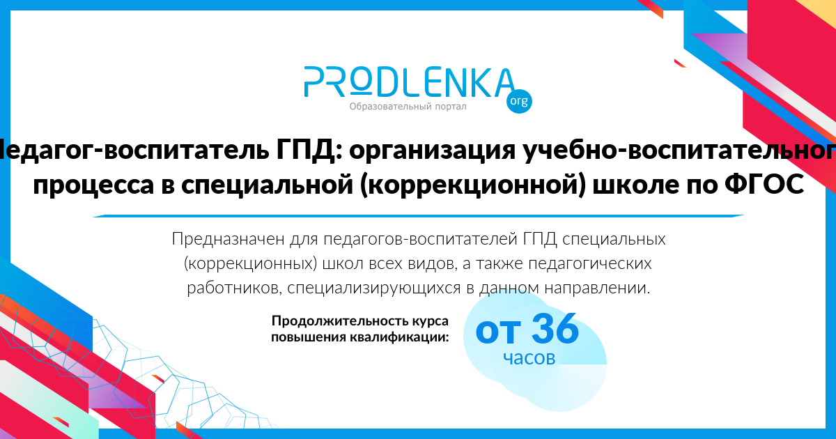«Педагог-воспитатель ГПД: организация учебно-воспитательного процесса в специальной (коррекционной) школе по ФГОС»
