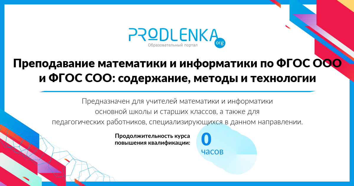 «Преподавание математики и информатики по ФГОС ООО и ФГОС СОО: содержание, методы и технологии»