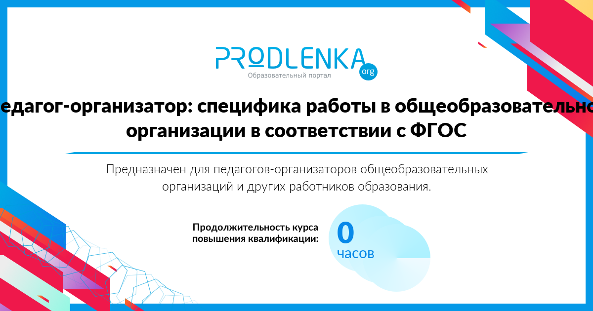 «Педагог-организатор: специфика работы в общеобразовательной организации в соответствии с ФГОС»