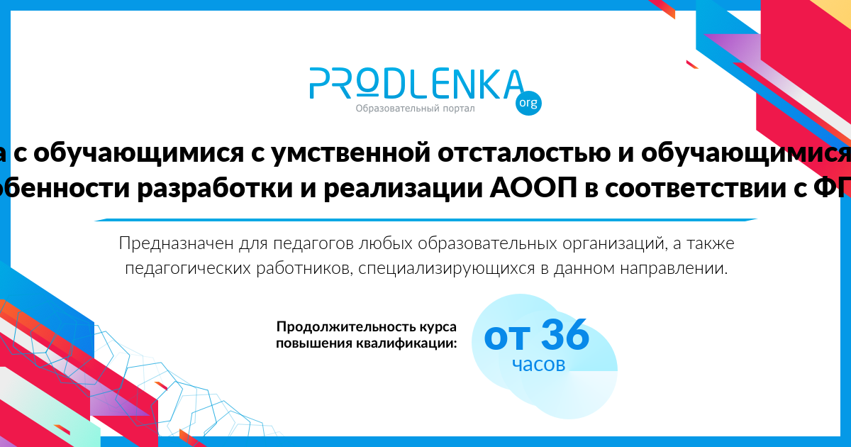 «Работа с обучающимися с умственной отсталостью и обучающимися с ЗПР: особенности разработки и реализации АООП в соответствии с ФГОС»