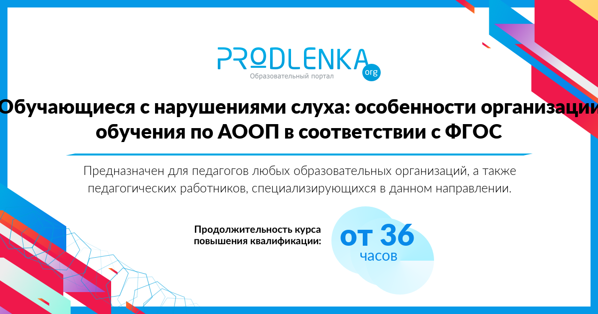 «Обучающиеся с нарушениями слуха: особенности организации обучения по АООП в соответствии с ФГОС»
