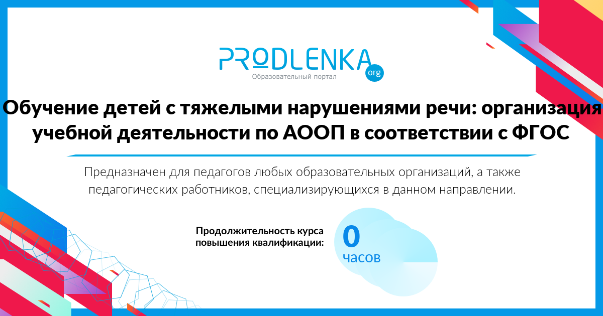 «Обучение детей с тяжелыми нарушениями речи: организация учебной деятельности по АООП в соответствии с ФГОС»
