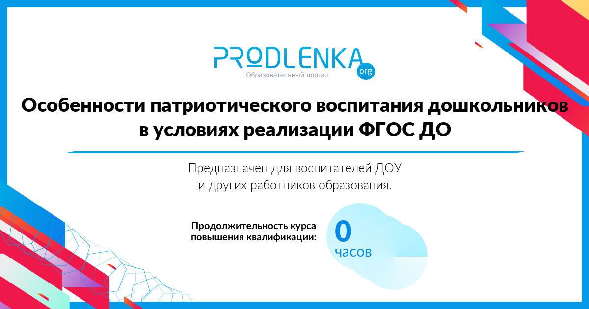 «Особенности патриотического воспитания дошкольников в условиях реализации ФГОС ДО»