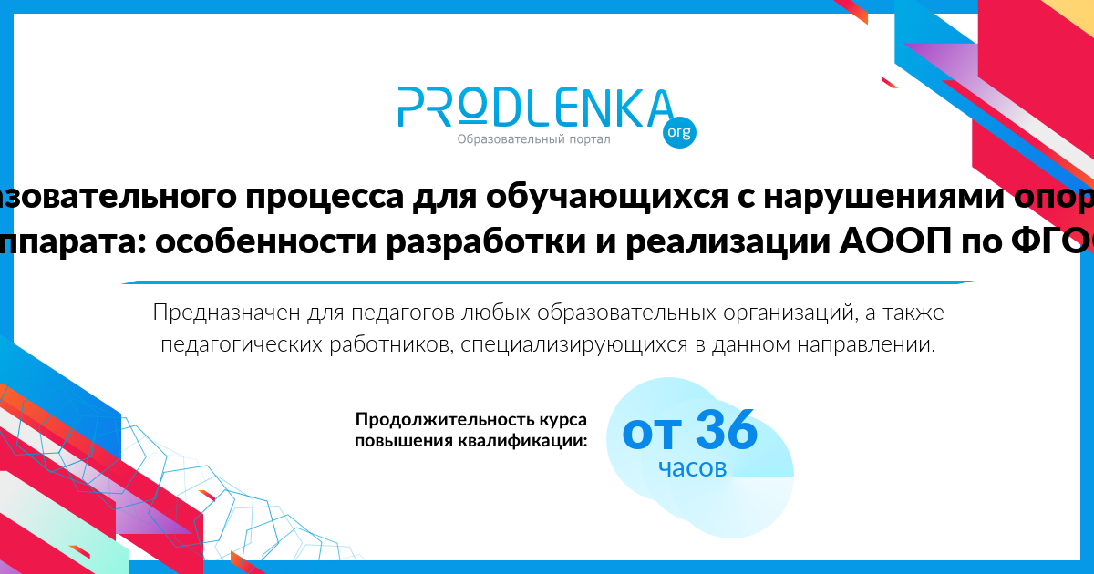 «Организация образовательного процесса для обучающихся с нарушениями опорно-двигательного аппарата: особенности разработки и реализации АООП по ФГОС»