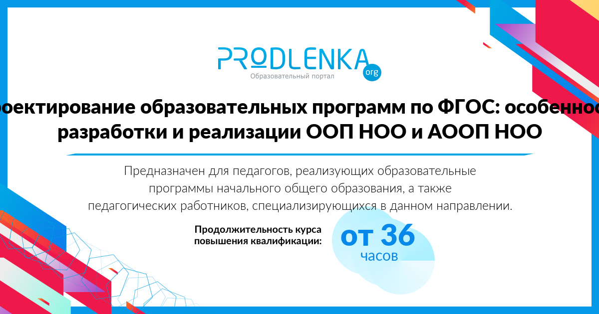 «Проектирование образовательных программ по ФГОС: особенности разработки и реализации ООП НОО и АООП НОО»