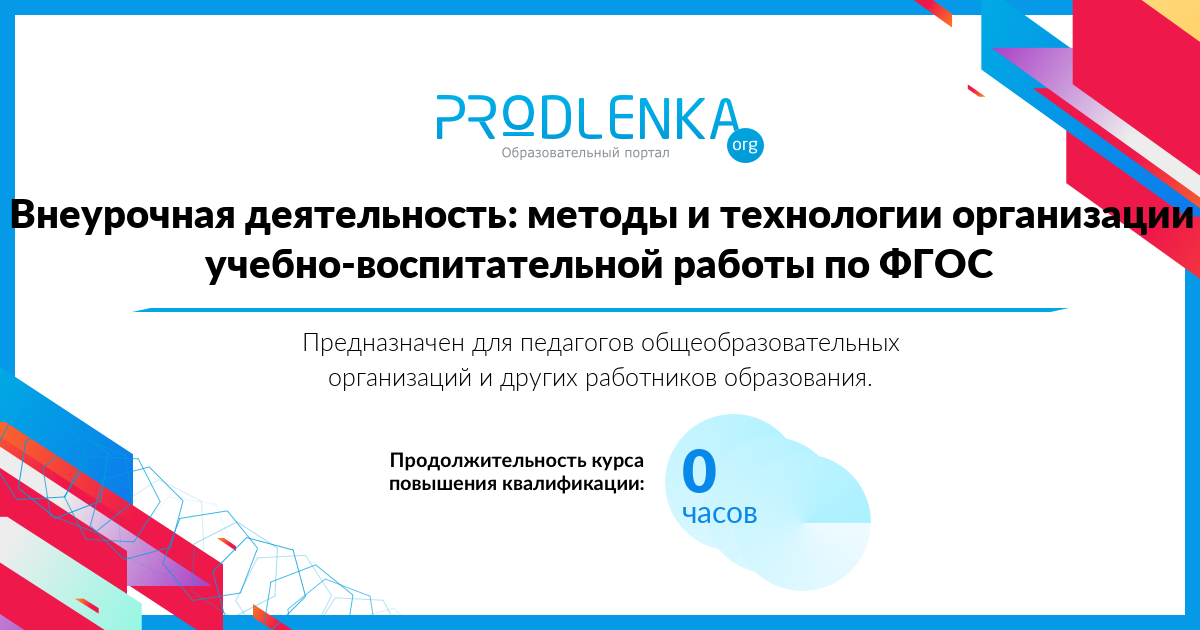 «Внеурочная деятельность: методы и технологии организации учебно-воспитательной работы по ФГОС»