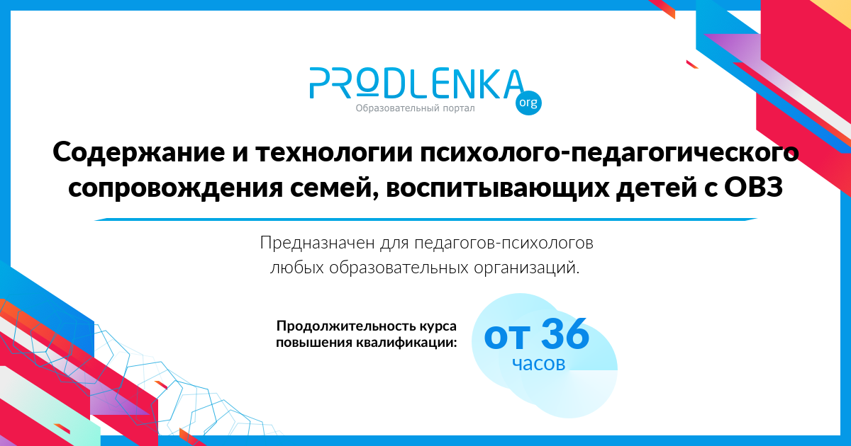 «Содержание и технологии психолого-педагогического сопровождения семей, воспитывающих детей с ОВЗ»