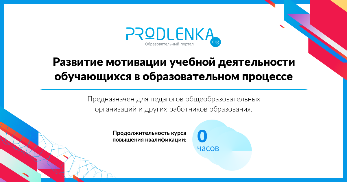 «Развитие мотивации учебной деятельности обучающихся в образовательном процессе»