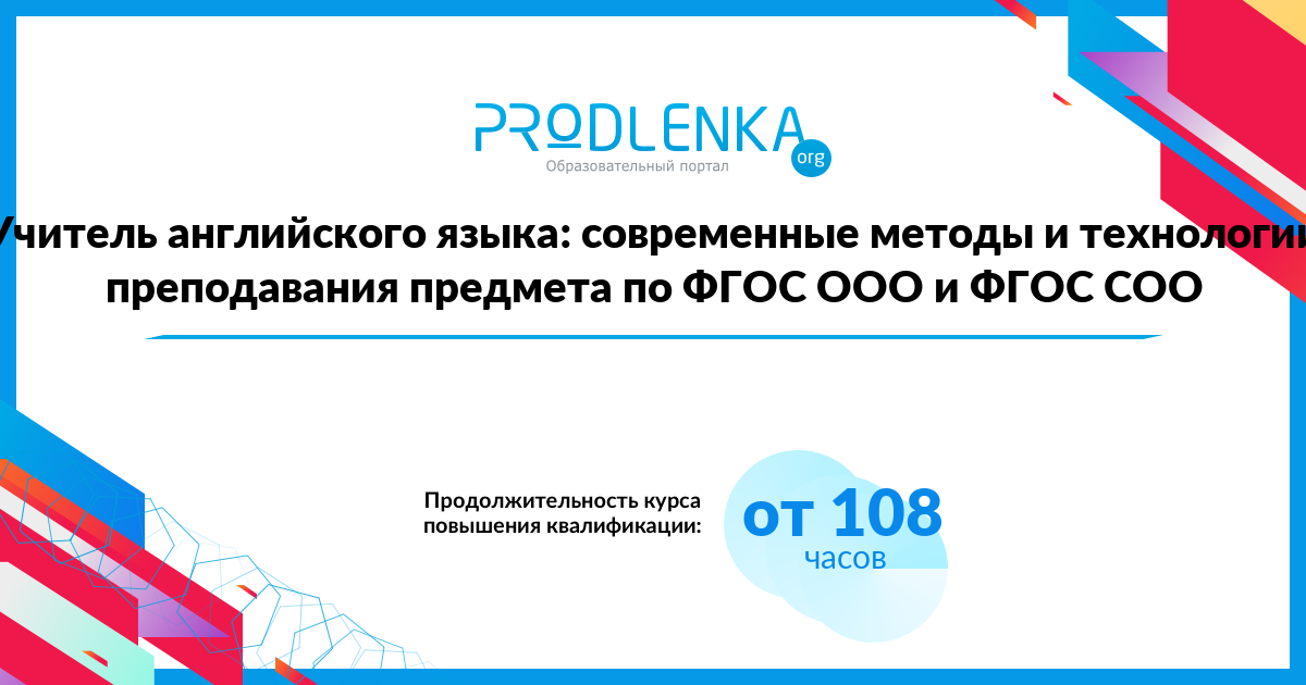 «Учитель английского языка: современные методы и технологии преподавания предмета по ФГОС ООО и ФГОС СОО»